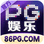 pg娱乐